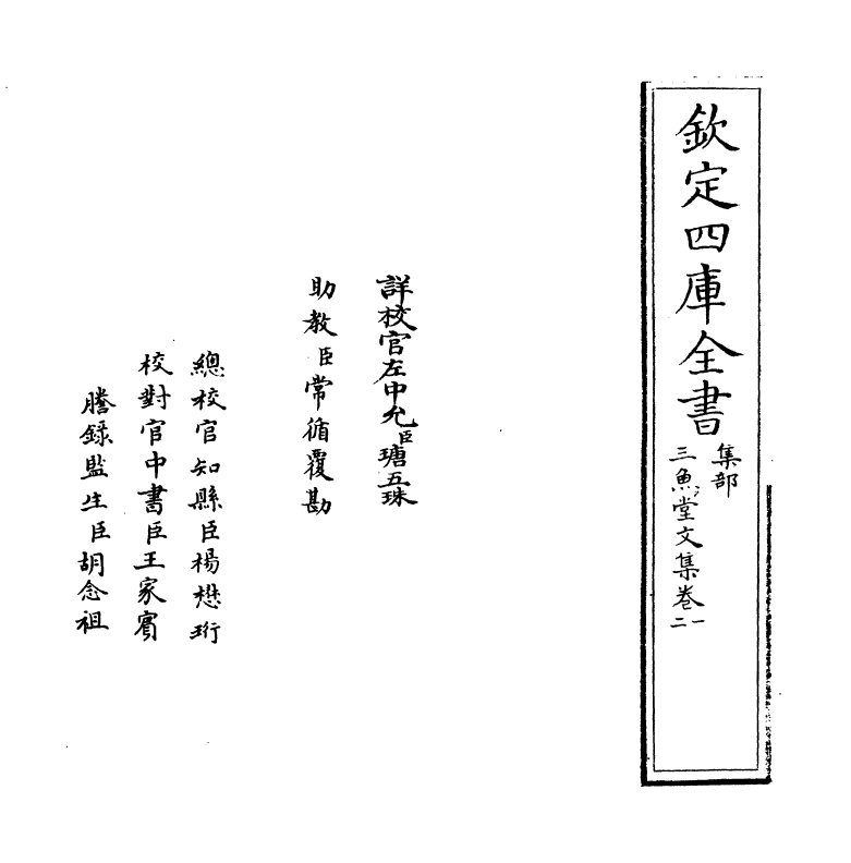 11554-三鱼堂文集卷一~卷三 (清)陆陇其.pdf_第2页