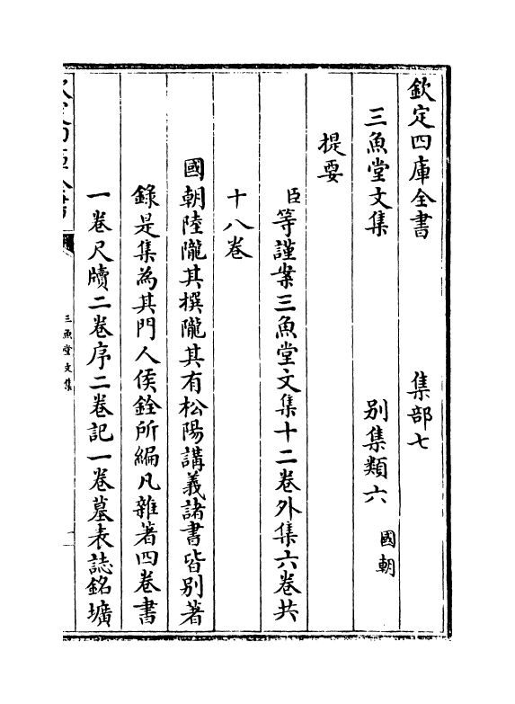 11554-三鱼堂文集卷一~卷三 (清)陆陇其.pdf_第3页