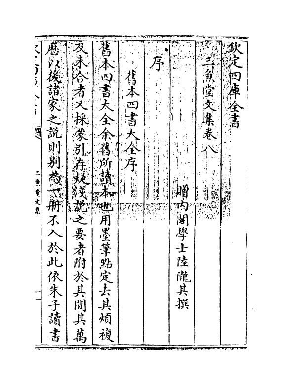 11558-三鱼堂文集卷八~卷九 (清)陆陇其.pdf_第3页