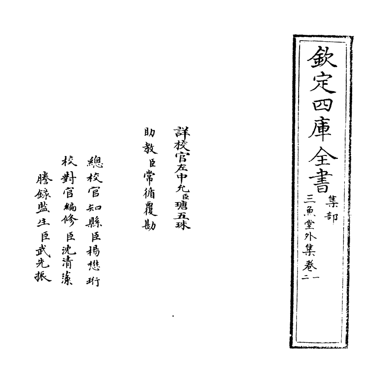 11559-三鱼堂外集卷一~卷二 (清)陆陇其.pdf_第2页