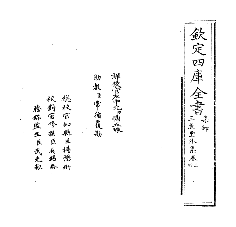 11560-三鱼堂外集卷三~卷四 (清)陆陇其.pdf_第2页