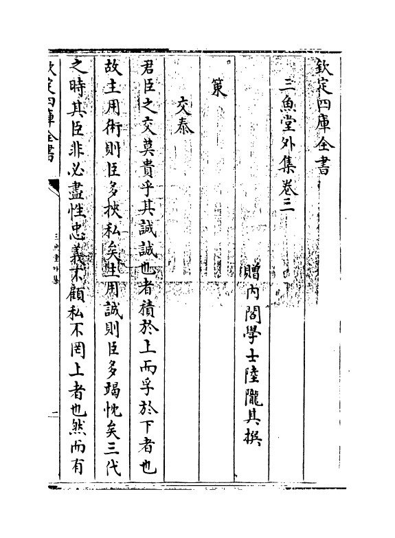 11560-三鱼堂外集卷三~卷四 (清)陆陇其.pdf_第3页