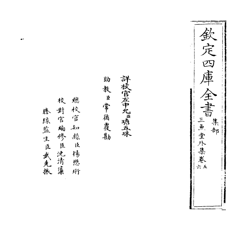 11561-三鱼堂外集卷五~卷六 (清)陆陇其.pdf_第2页