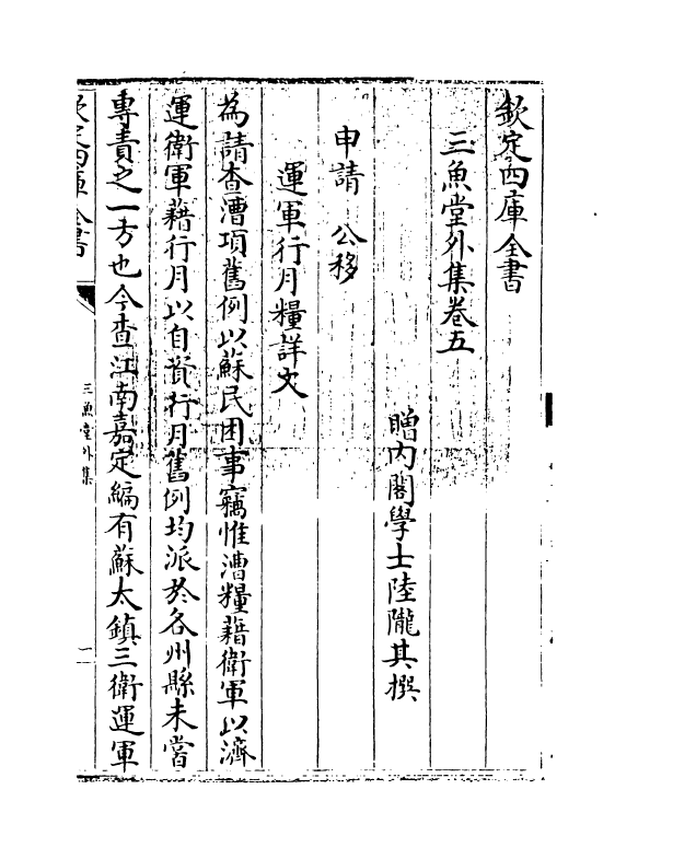 11561-三鱼堂外集卷五~卷六 (清)陆陇其.pdf_第3页