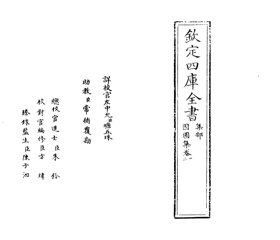 11562-因园集卷一~卷四 (清)赵执信.pdf_第2页