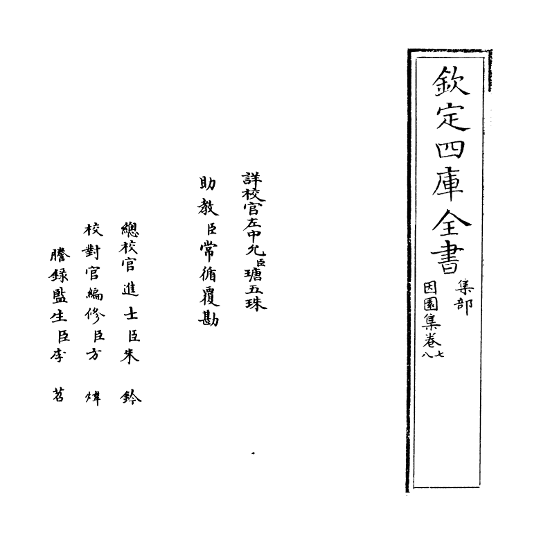 11564-因园集卷七~卷十 (清)赵执信.pdf_第2页