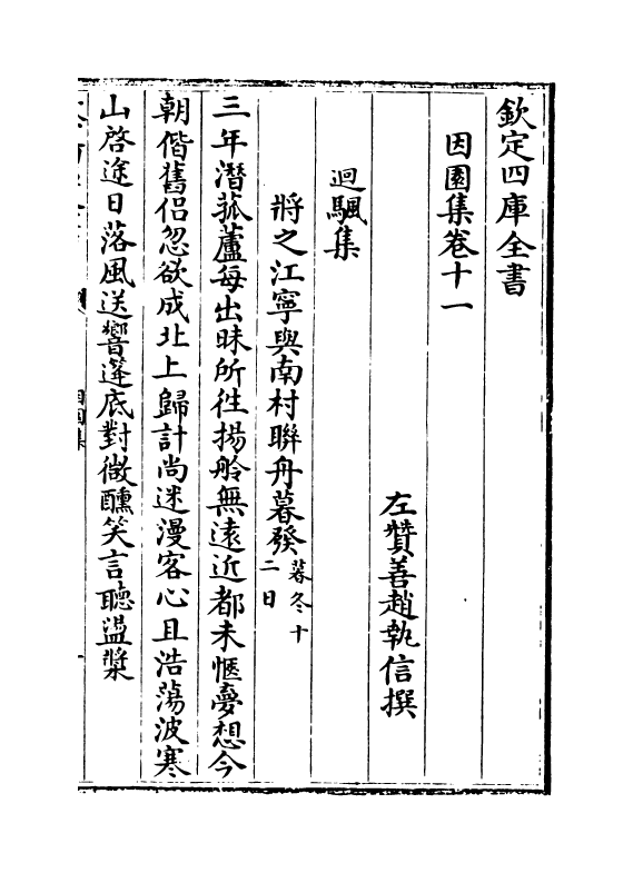 11565-因园集卷十一~卷十三 (清)赵执信.pdf_第2页