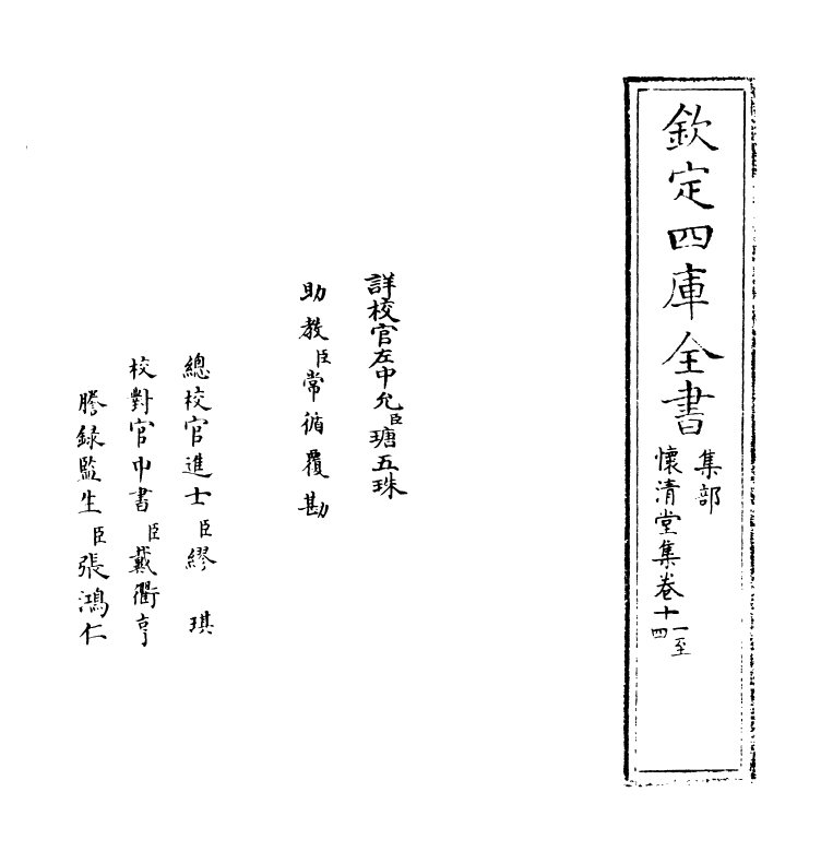 11570-怀清堂集卷十一~卷十三 (清)汤右会.pdf_第2页