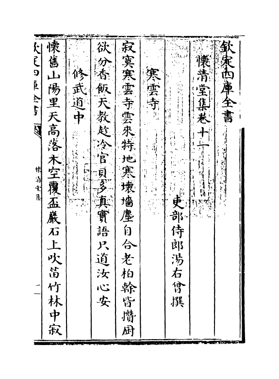 11570-怀清堂集卷十一~卷十三 (清)汤右会.pdf_第3页