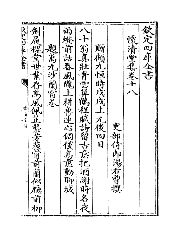 11571-怀清堂集卷十八~卷二十 (清)汤右会.pdf_第2页