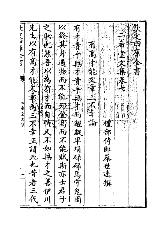 11576-二希堂文集卷七~卷八 (清)蔡世远.pdf_第3页