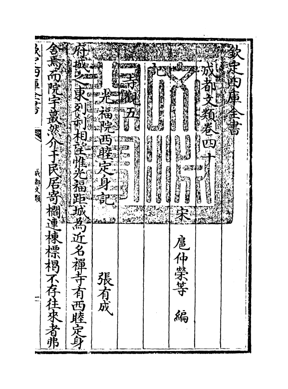 11581-成都文类卷四十~卷四十二 (宋)扈仲荣.pdf_第3页