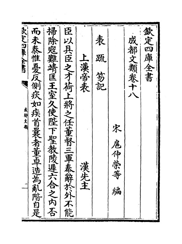 11583-成都文类卷十八~卷二十 (宋)扈仲荣.pdf_第2页