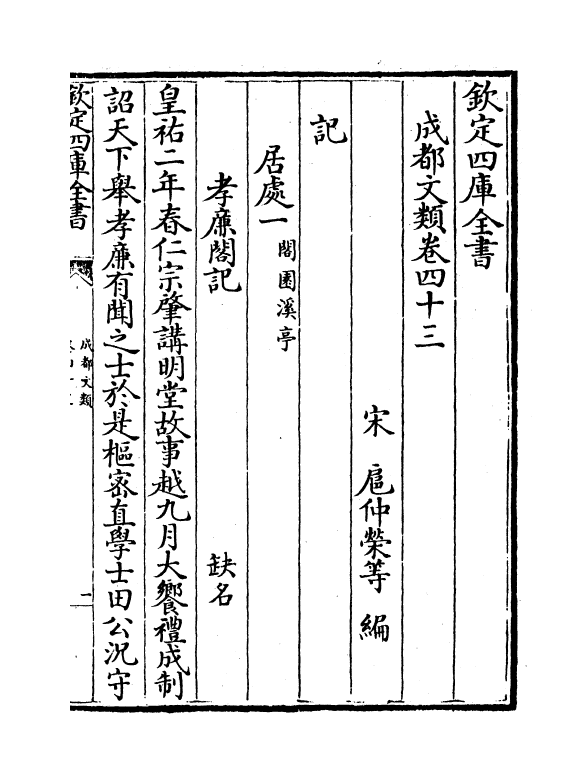 11585-成都文类卷四十三~卷四十五 (宋)扈仲荣.pdf_第2页