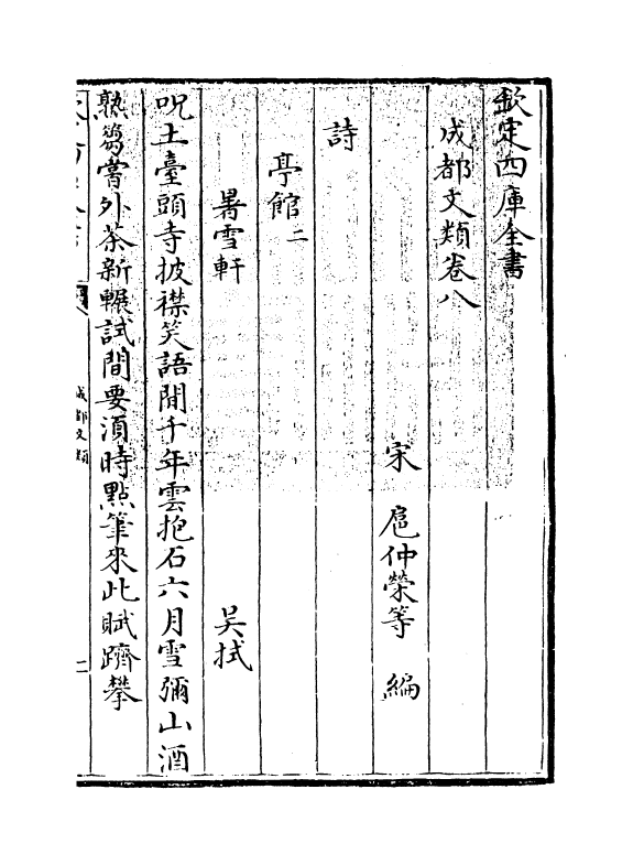 11586-成都文类卷八~卷十 (宋)扈仲荣.pdf_第3页