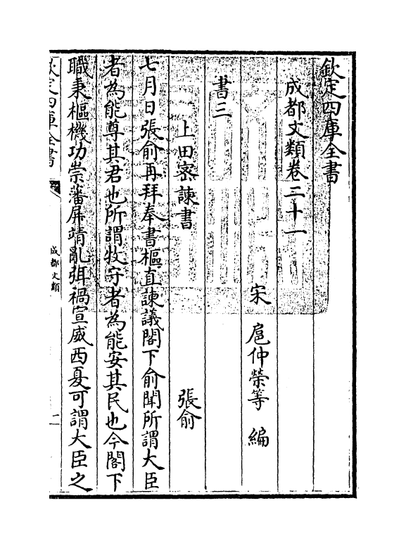 11587-成都文类卷二十一~卷二十二 (宋)扈仲荣.pdf_第3页