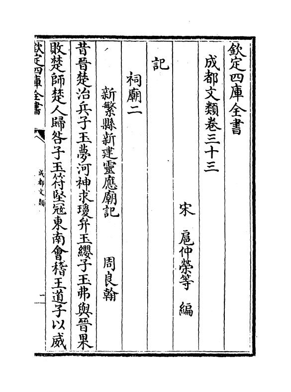 11588-成都文类卷三十三~卷三十六 (宋)扈仲荣.pdf_第2页