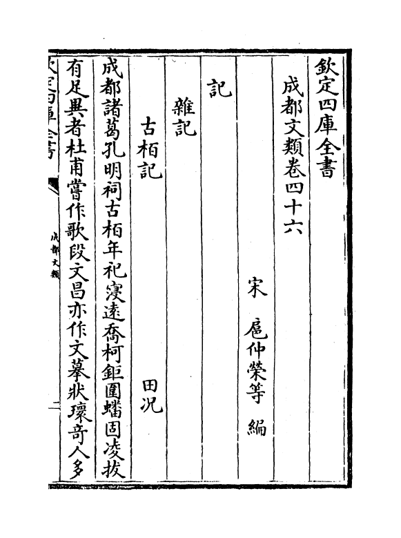 11589-成都文类卷四十六~卷四十八 (宋)扈仲荣.pdf_第2页