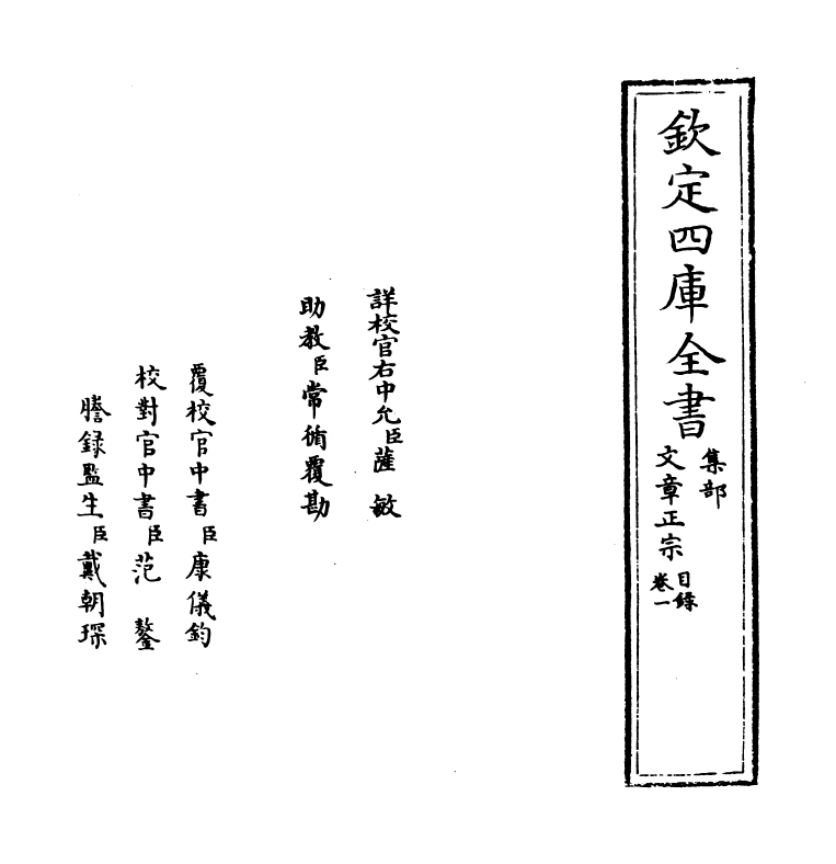 11594-文章正宗卷一 (宋)真德秀.pdf_第2页