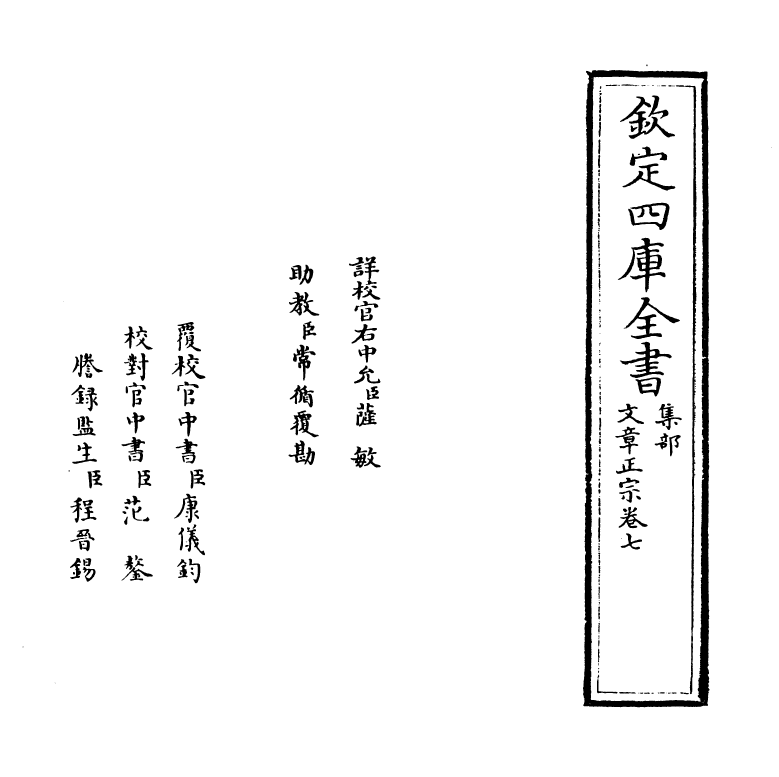 11595-文章正宗卷七 (宋)真德秀.pdf_第2页