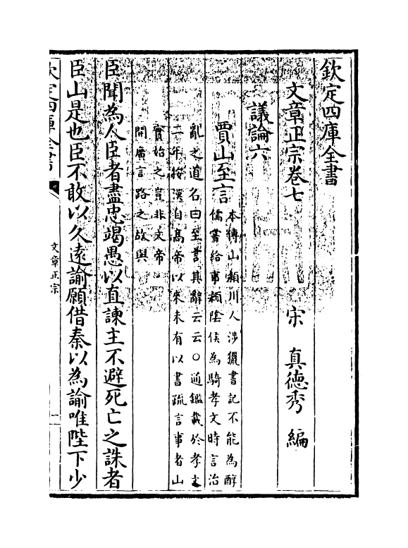 11595-文章正宗卷七 (宋)真德秀.pdf_第3页