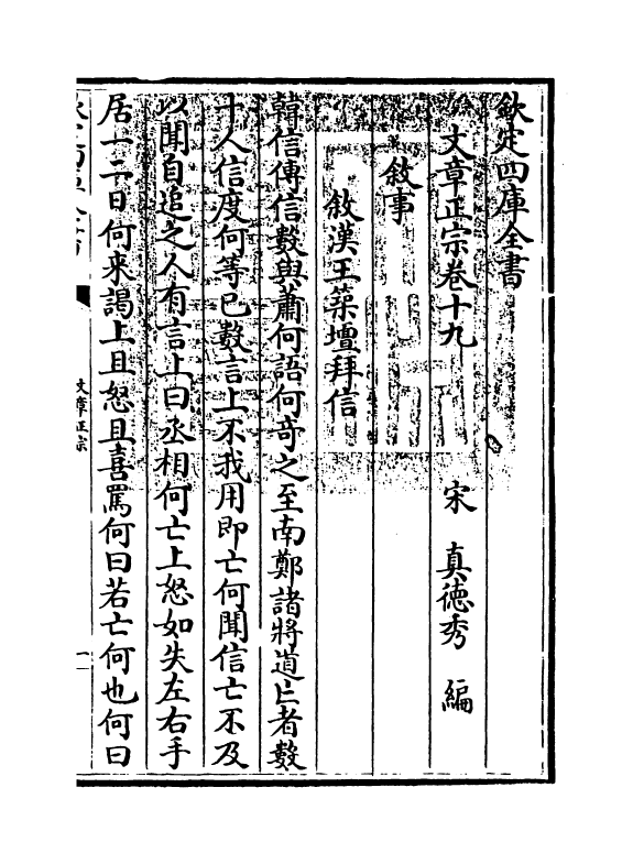 11597-文章正宗卷十九 (宋)真德秀.pdf_第3页