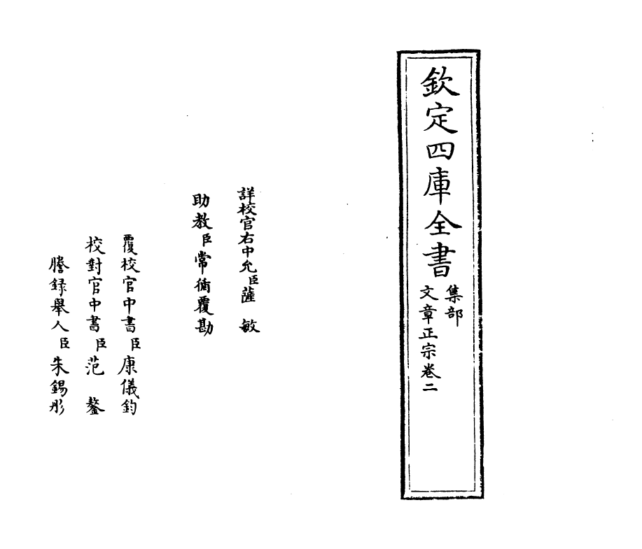 11598-文章正宗卷二 (宋)真德秀.pdf_第2页