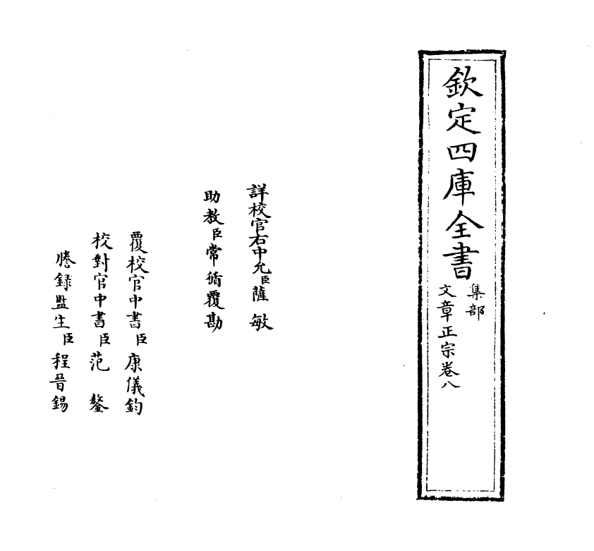 11599-文章正宗卷八 (宋)真德秀.pdf_第2页