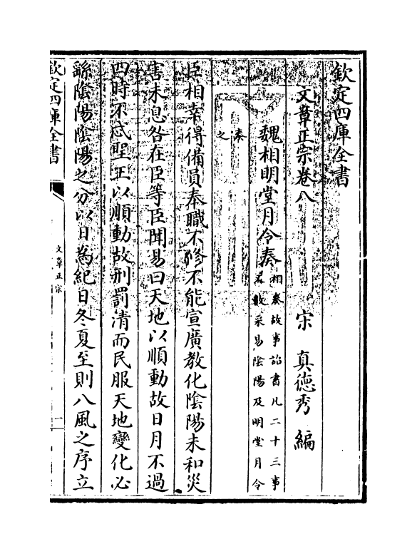 11599-文章正宗卷八 (宋)真德秀.pdf_第3页