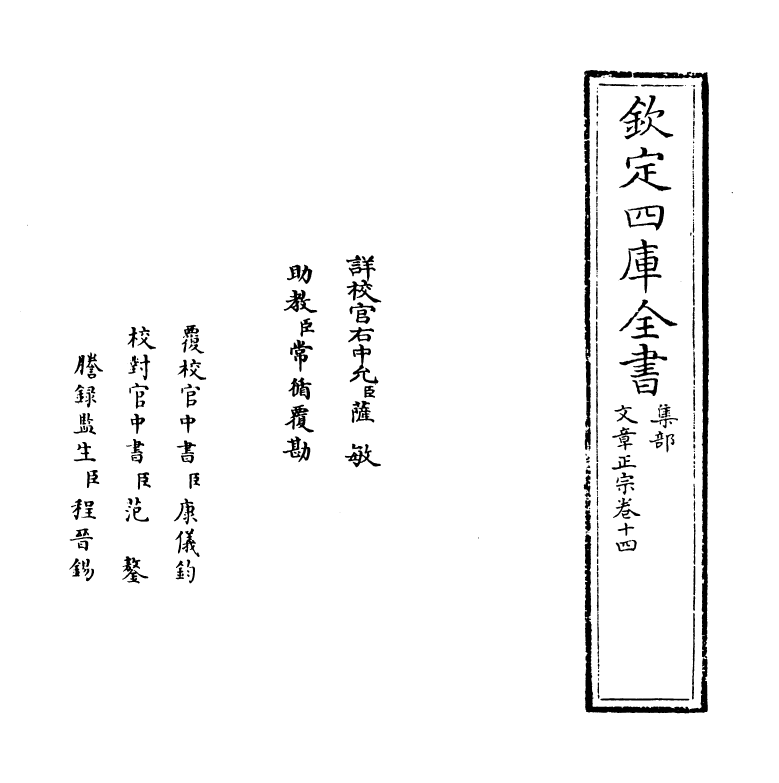 11600-文章正宗卷十四 (宋)真德秀.pdf_第2页