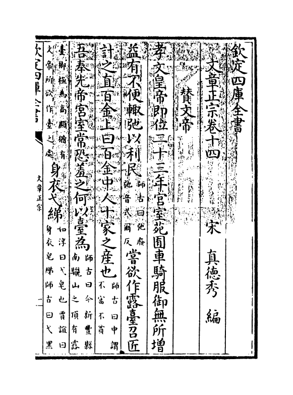 11600-文章正宗卷十四 (宋)真德秀.pdf_第3页