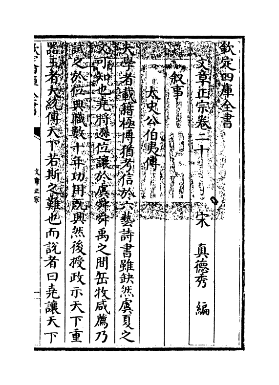 11601-文章正宗卷二十 (宋)真德秀.pdf_第3页