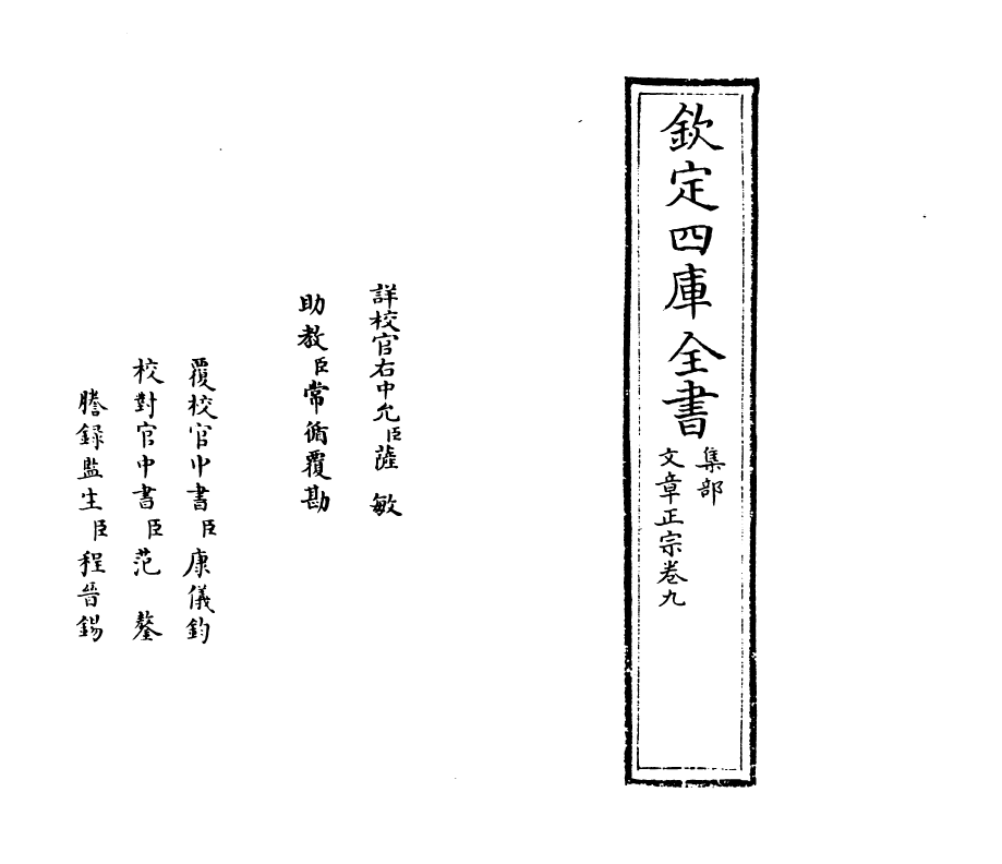 11603-文章正宗卷九 (宋)真德秀.pdf_第2页