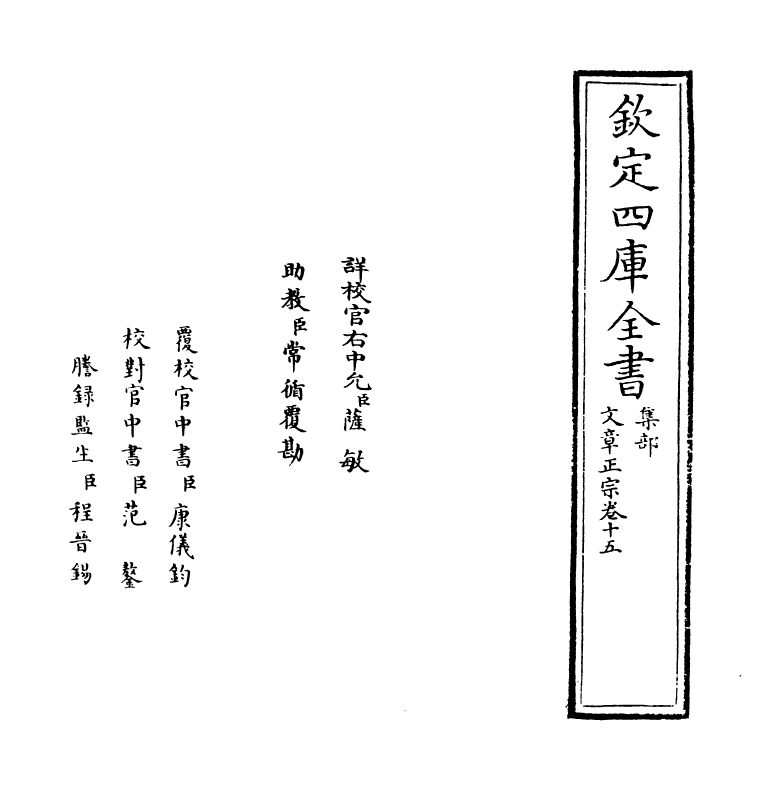 11604-文章正宗卷十五 (宋)真德秀.pdf_第2页