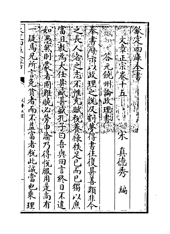 11604-文章正宗卷十五 (宋)真德秀.pdf_第3页