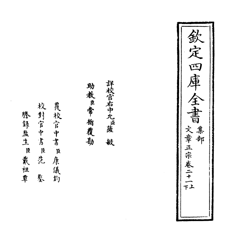 11605-文章正宗卷二十一 (宋)真德秀.pdf_第2页