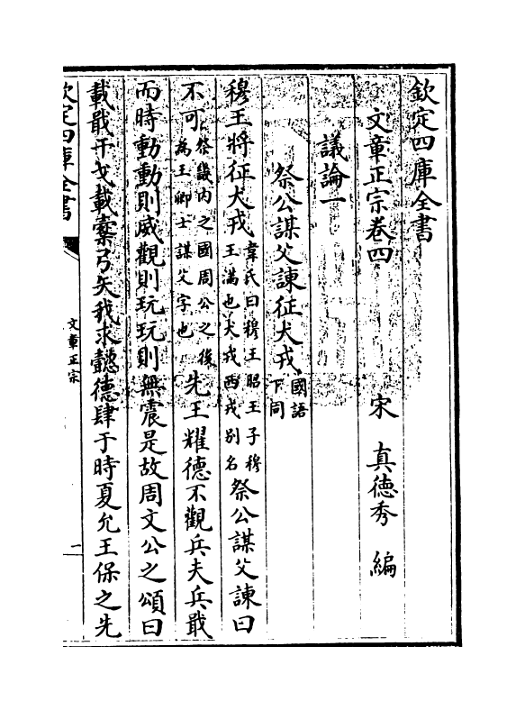 11606-文章正宗卷四 (宋)真德秀.pdf_第3页