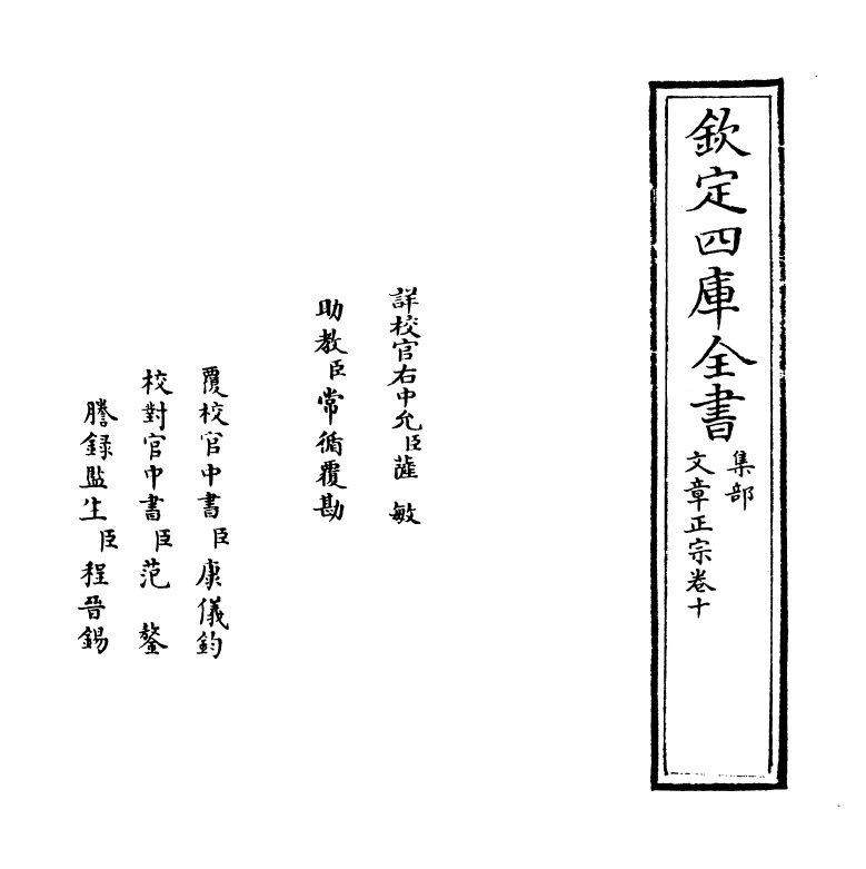 11607-文章正宗卷十 (宋)真德秀.pdf_第2页