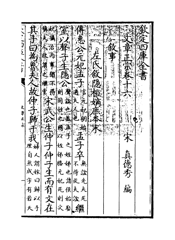 11608-文章正宗卷十六 (宋)真德秀.pdf_第3页