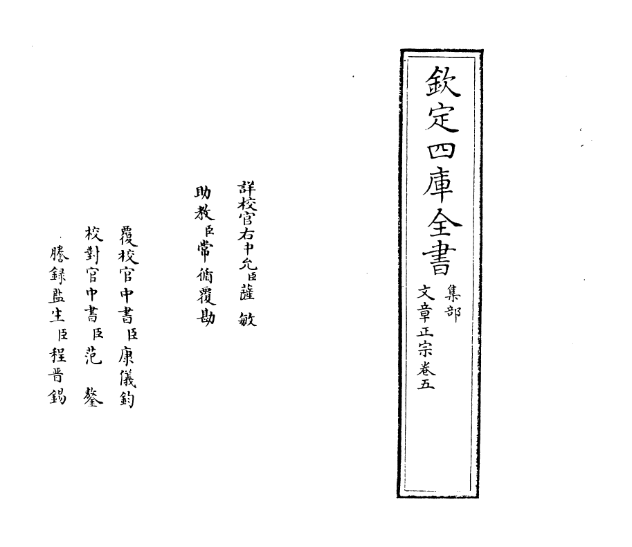 11610-文章正宗卷五 (宋)真德秀.pdf_第2页