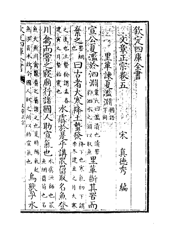 11610-文章正宗卷五 (宋)真德秀.pdf_第3页