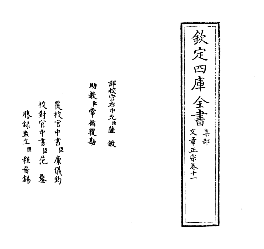 11611-文章正宗卷十一 (宋)真德秀.pdf_第2页