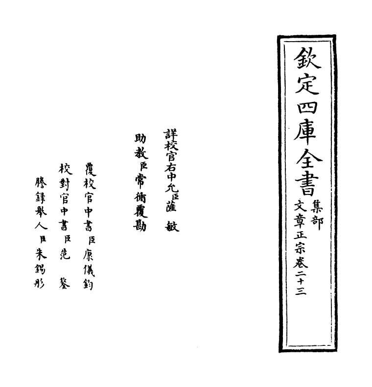 11613-文章正宗卷二十三 (宋)真德秀.pdf_第2页