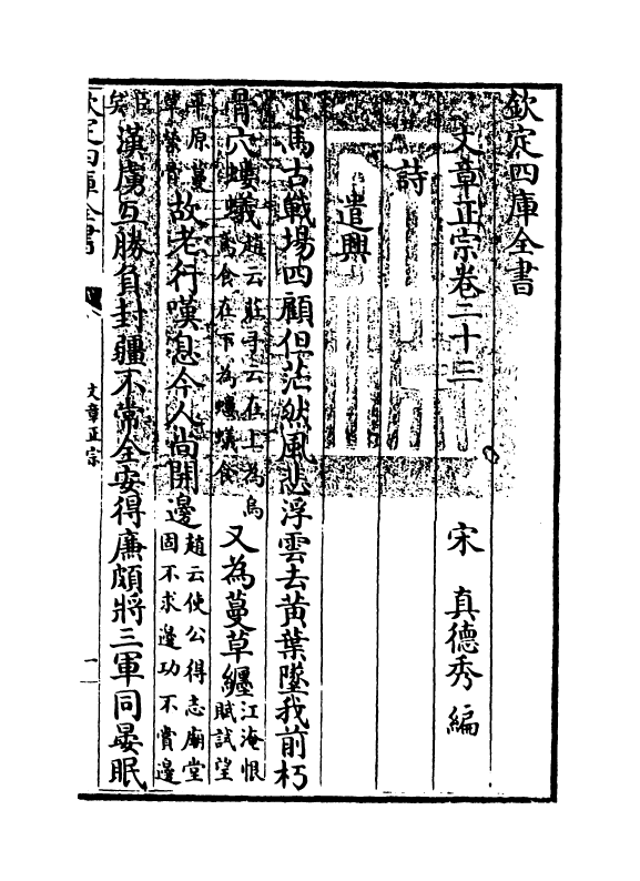 11613-文章正宗卷二十三 (宋)真德秀.pdf_第3页