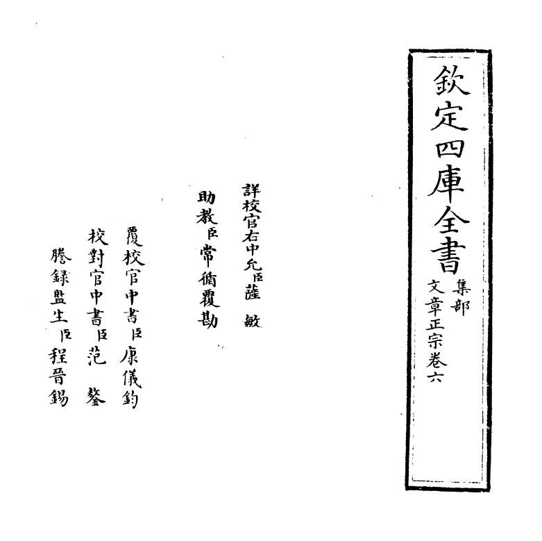 11614-文章正宗卷六 (宋)真德秀.pdf_第2页