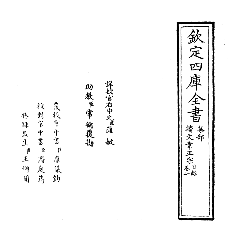 11618-续文章正宗卷一~卷二 (宋)真德秀.pdf_第2页