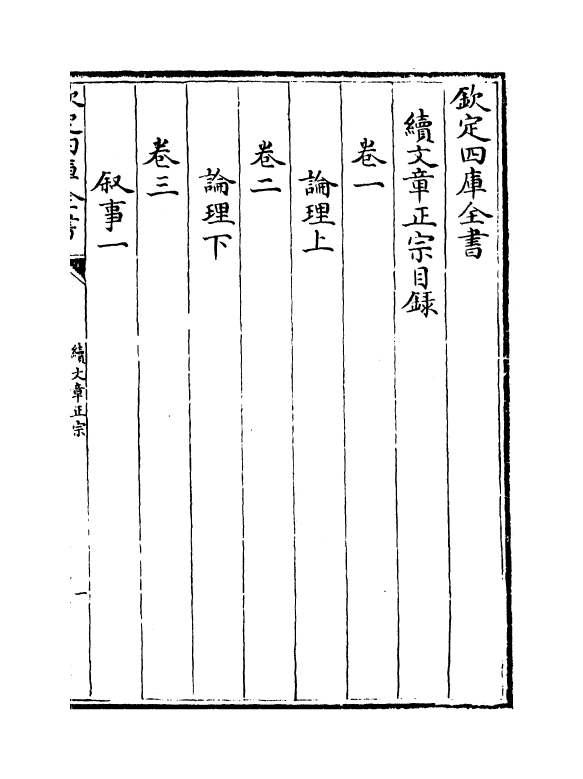 11618-续文章正宗卷一~卷二 (宋)真德秀.pdf_第3页