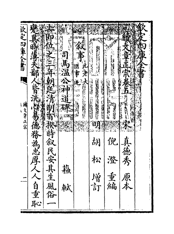 11619-续文章正宗卷五~卷六 (宋)真德秀.pdf_第3页