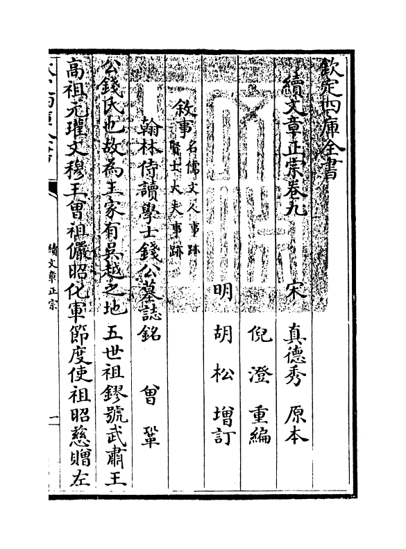 11620-续文章正宗卷九 (宋)真德秀.pdf_第3页