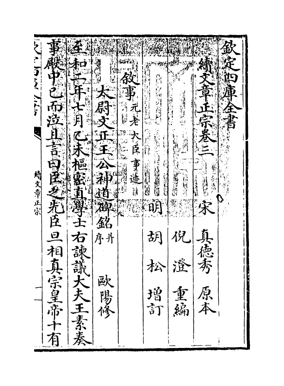 11622-续文章正宗卷三 (宋)真德秀.pdf_第3页